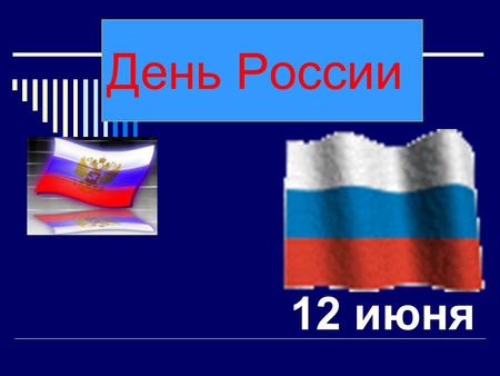 День России 12 июня. 12 июня часто называют «Днём независимости (России)». до 1 февраля 2002 года «День принятия декларации о государственном суверенитете.