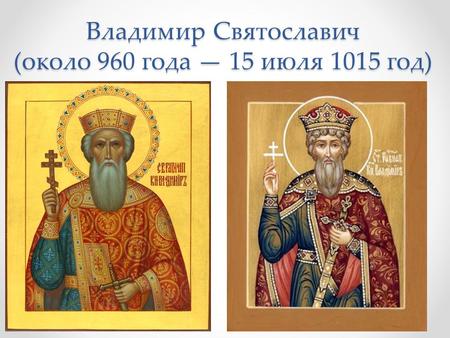 Владимир Святославич (около 960 года 15 июля 1015 год)