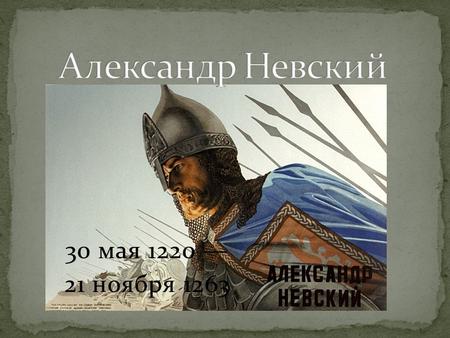 30 мая ноября Второй сын переяславского князя Ярослав Всеволодовича и Ростиславы Мстиславны. Родился в Переяславле-Залесском в мае 1221.