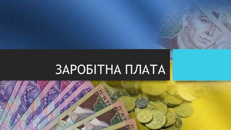 ЗАРОБІТНА ПЛАТА. Закон України «Про оплату праці» Стаття 1. Заробітна плата Заробітна плата - це винагорода, обчислена, як правило, у грошовому виразі,
