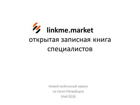 Linkme.market открытая записная книга специалистов Новый мобильный сервис из Санкт-Петербурга Май 2018.