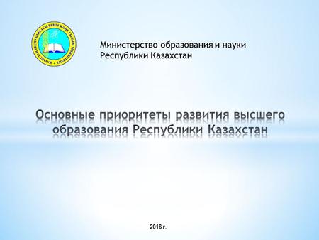 2016 г. Министерство образования и науки Республики Казахстан.