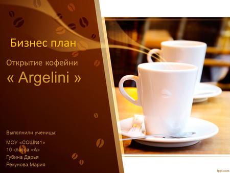 Бизнес план Открытие кофейни « Argelini » 
