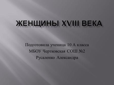 Подготовила ученица 10 А класса МБОУ Чертковская СОШ 2 Русаленко Александра.