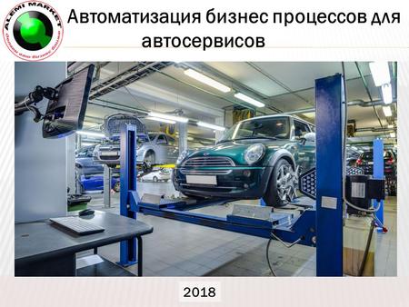 Автоматизация бизнес процессов для автосервисов 2018.