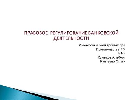 Правовое регулирование банковской деятельности