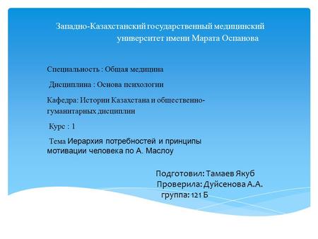 Иерархия потребностей и принципы мотивации человека по А. Маслоу
Тамаев Якуб