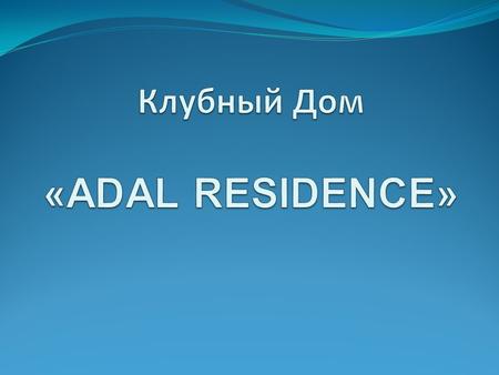 КЛУБНЫЙ ДОМ «ADAL RESIDENCE Образцом современного респектабельного жилья бизнес-класса по праву считается жилой комплекс ADAL RESIDENCE Алматы. Возведенный.