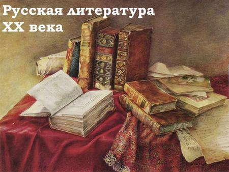Русская литература XX века.