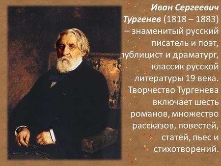 Иван Сергеевич Тургенев.
