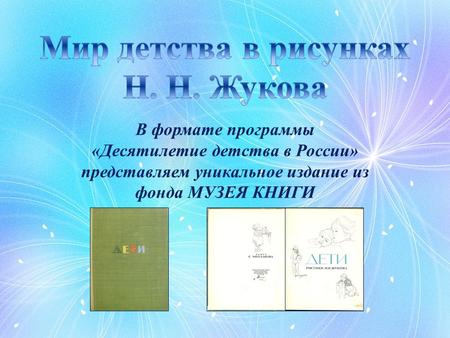 В формате программы «Десятилетие детства в России» представляем уникальное издание из фонда МУЗЕЯ КНИГИ.