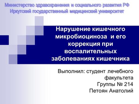 Нарушение кишечного микробиоциноза и его коррекция при воспалительных заболеваниях кишечника Выполнил: студент лечебного факультета Группы 214 Петоян Анатолий Манвелович.