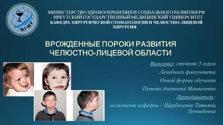 ИГМУ. Врожденные пороки развития челюстно-лицевой области
- Петоян Анатолий Манвелович - 