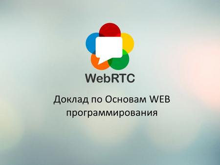 WebRTC. Доклад по Основам WEB программирования