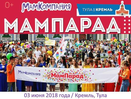 Девятый МамПарад, 3 июня 2018 года / Кремль, Тула
