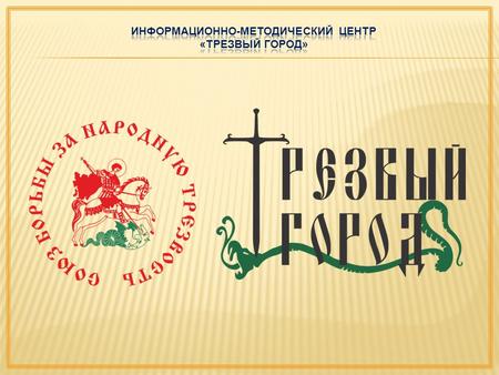 Современная государственная антиалкогольная политика и стратегия отрезвления Новосибирской области.
