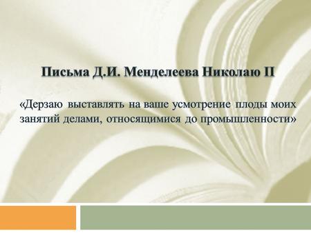 Письма Д.И. Менделеева царю Николаю II 
История таможенного дела и таможенной политики