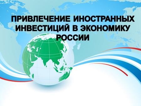 ЭГиРМ. Привлечение иностранных инвестиций в экономику России.