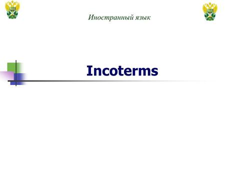 Incoterms 