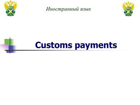Customs payments 