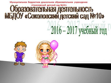 Муниципальное бюджетное дошкольное образовательное учреждение «Соколовский детский сад 10»