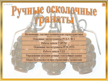 Ручные осколочные гранаты РГД-5, Ф-1, РГН, РГО.