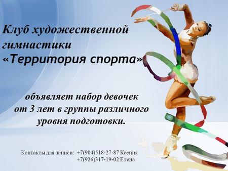 Клуб  художественной гимнастики Территория спорта
