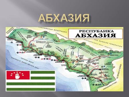 Абхазия расположена в северо - западной части Закавказья между реками Псоу и Ингур, на юго - западе омывается Чёрным морем. Побережье, длиной более 210.