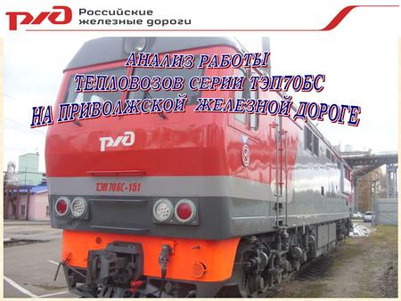 1 2 В период с 2007 года по настоящий момент на Приволжскую железную дорогу поступило 25 пассажирских тепловозов серии ТЭП 70 БС производства ОАО «Коломенский.