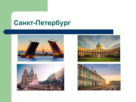 Санкт-Петербург. ФГП Санкт-Петербурга Санкт-Петербург расположен на побережье Финского залива Балтийского моря в устье реки Невы и на островах ее дельты.
