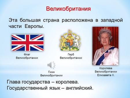 Великобритания Эта большая страна расположена в западной ча­сти Европы. Флаг Великобритании Герб Великобритании Королева Великобритании Елизавета II.