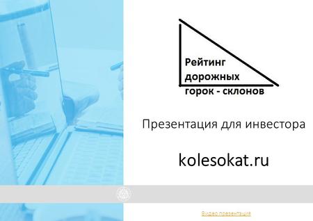 Презентация для инвестора kolesokat.ru Видео презентация.