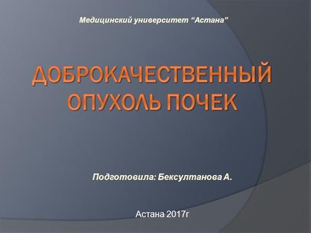 Подготовила: Бексултанова А. Астана 2017 г Медицинский университет Астана.