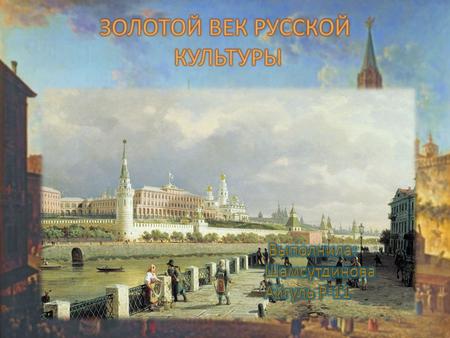 Реферат: Золотой век русской культуры