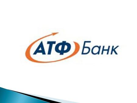 АТФ Банк тарихы. « АТФ Банк » акционерлік қоғамы ҚР Ұлттық Банкі Алматы сауда - қаржы банкін тіркеуге алған кезде, яғни 1995 жылы маусымда негізі салынған.