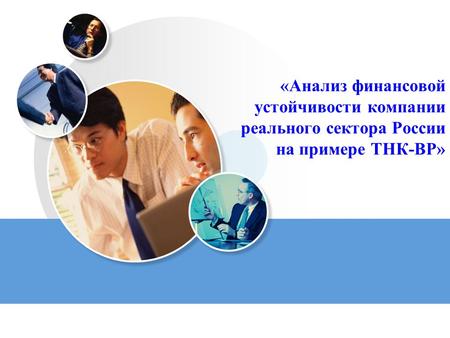LOGO «Анализ финансовой устойчивости компании реального сектора России на примере ТНК-BP»