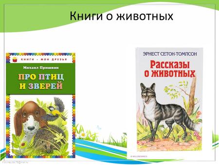 Книги о животных.