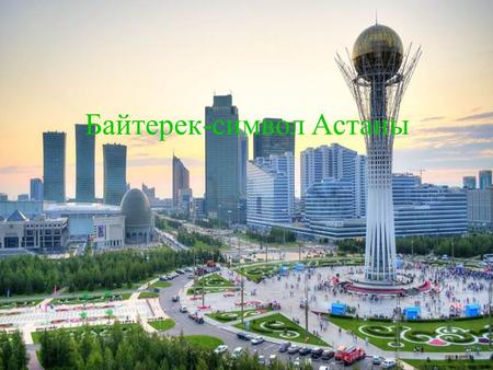 Байтерек-символ Астаны. Сегодня мы вам расскажем о достопримечательности Казахстана- Байтерек.Ну что,поехали!