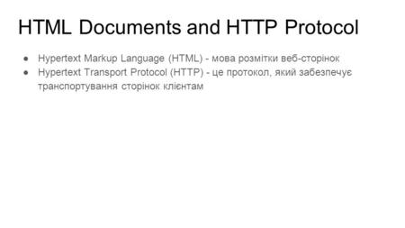 HTML Documents and HTTP Protocol Hypertext Markup Language (HTML) - мова розмітки веб-сторінок Hypertext Transport Protocol (HTTP) - це протокол, який.