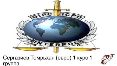 Сергазиев Темрьхан (евро) 1 курс 1 группа. Interpol, more correctly the International Criminal Police Organization, was created in 1923 to assist international.
