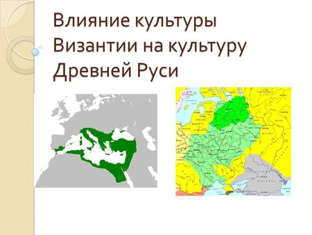 Влияние культуры Византии на культуру Древней Руси.