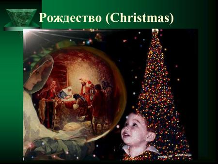 Рождество (Christmas). Что такое Рождество? Апостол Лука (Лк. 2) рассказывает о том, что после рождения Иисуса Ангелы (Angels) явились пастухам и сообщили.