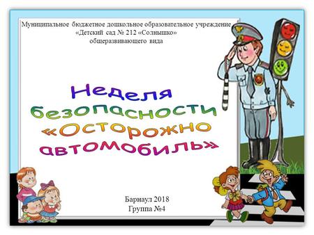 Барнаул 2018 Группа 4 Муниципальное бюджетное дошкольное образовательное учреждение «Детский сад 212 «Солнышко» общеразвивающего вида.