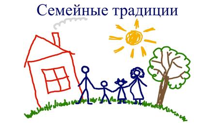 Презентация: Семейные традиции Проект подготовила: Ученица 3 А класса Лицей 113 г. Новосибирск
К.Е. Вернигор