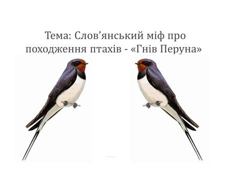 Презентація для уроку. 
Тема : Слов янський міф про походження птахів - « Гнів Перуна »
