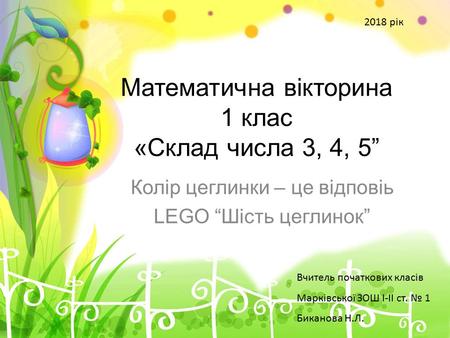 ProPowerPoint.Ru Математична вікторина 1 клас «Склад числа 3, 4, 5 Колір цеглинки – це відповіь LEGO Шість цеглинок Вчитель початкових класів Марківської.