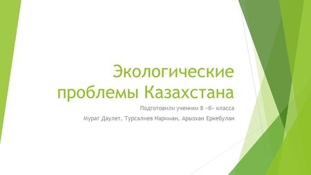 Экологические проблемы Казахстана Подготовили ученики 8 «б» класса Мурат Даулет, Турсалиев Нариман, Арызхан Еркебулан.