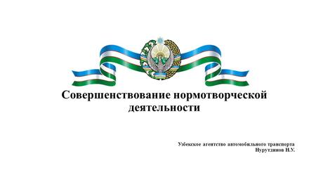 Совершенствование нормотворческой деятельности Узбекское агентство автомобильного транспорта