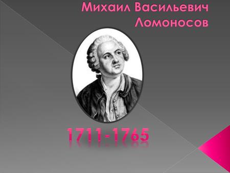 Выдающийся русский ученый, первый русский академик, поэт, реформатор русского языка, художник и историк Михаил Васильевич Ломоносов родился 19 ноября.