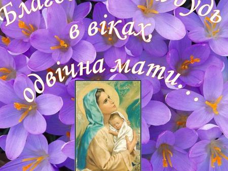 Історія виникнення свята 1903 рік – Анна Джарвіс пропонує відзначати День Матері1903 рік – Анна Джарвіс пропонує відзначати День Матері 1910 рік – свято.